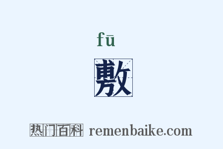 敷是什么意思的图片